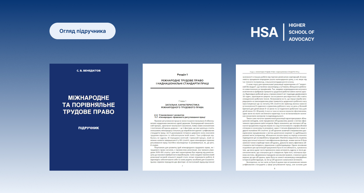 Підручник «Міжнародне Та Порівняльне Трудове Право» | Вища Школа.