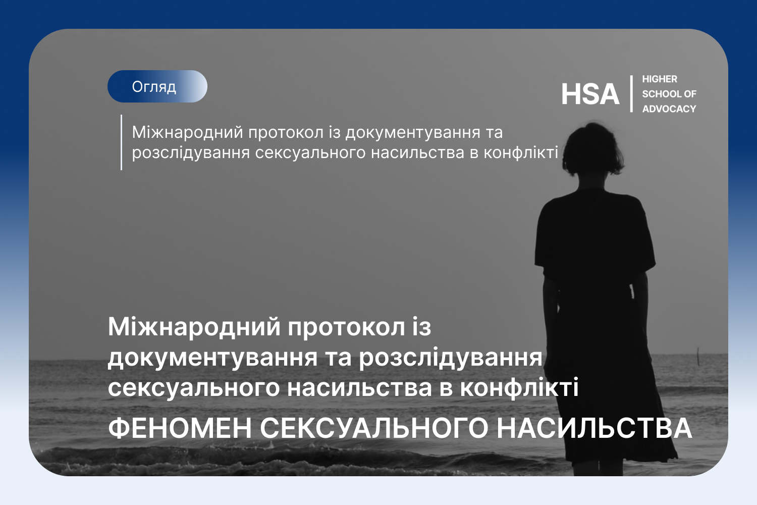 Міжнародний протокол із документування та розслідування сексуального насильства в конфлікті