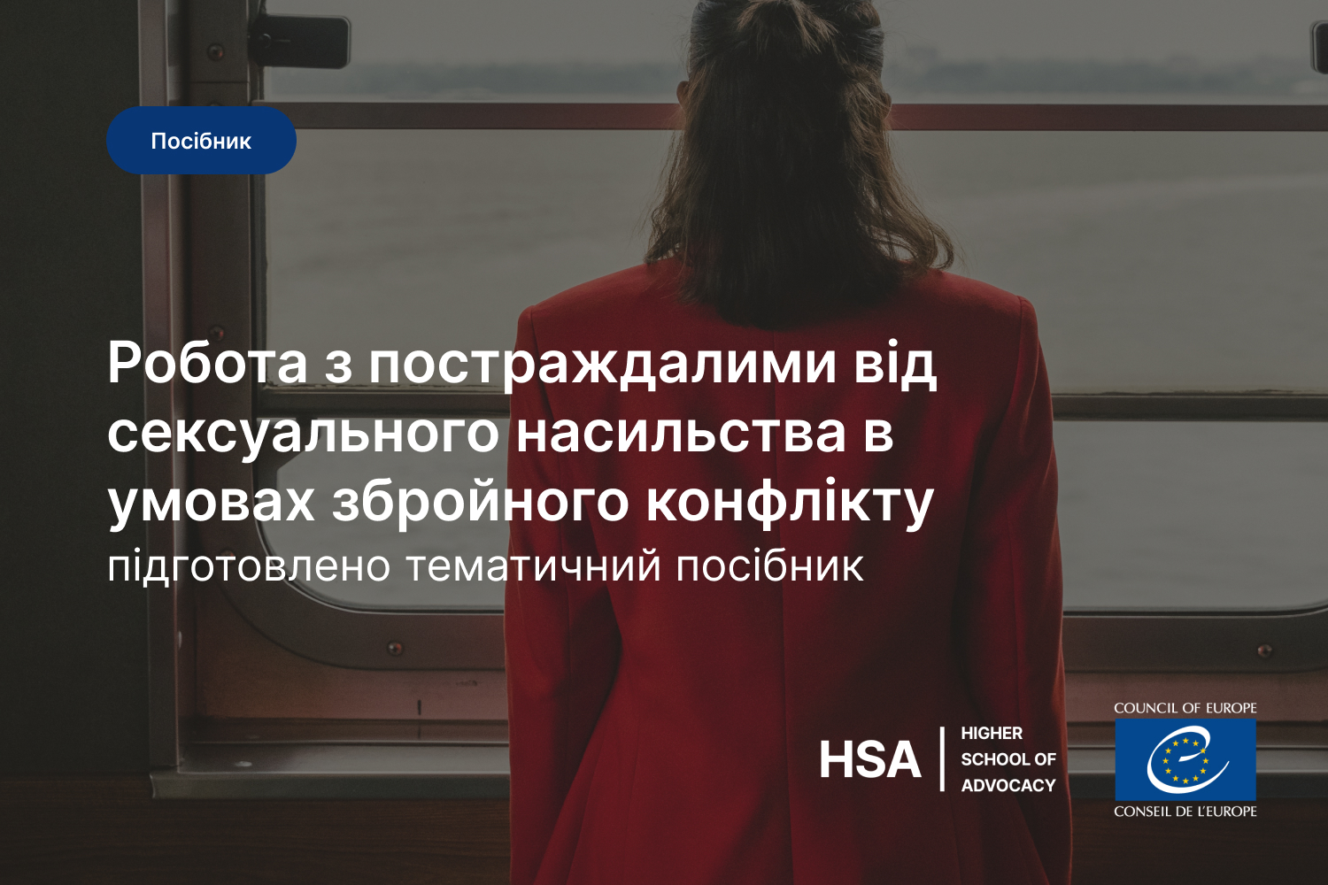 Робота з постраждалими від сексуального насильства в умовах збройного конфлікту підготовлено